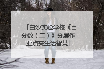 白沙实验学校《百分数（二）》分层作业点亮生活智慧