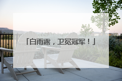 白雨露，卫冕冠军！