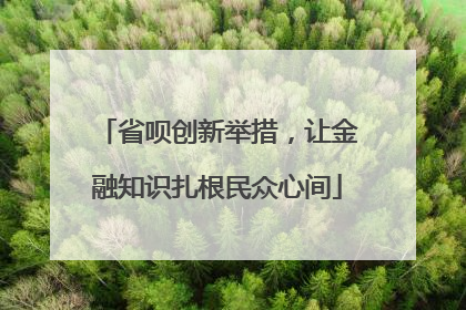 省呗创新举措，让金融知识扎根民众心间
