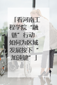 看河南工程学院“融链”行动 如何为区域发展按下“加速键”