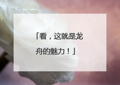 看，这就是龙舟的魅力！
