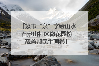 篆书“泉”字绘山水 石景山社区微花园扮靓首都民生画卷