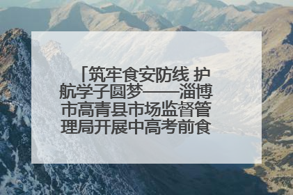 筑牢食安防线 护航学子圆梦——淄博市高青县市场监督管理局开展中高考前食品安全专项检查