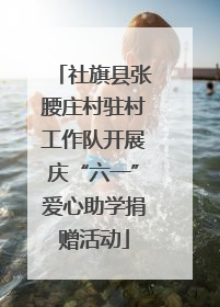 社旗县张腰庄村驻村工作队开展庆“六一”爱心助学捐赠活动