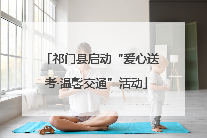 祁门县启动“爱心送考·温馨交通”活动