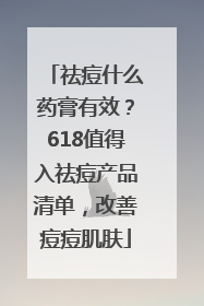 祛痘什么药膏有效？618值得入祛痘产品清单，改善痘痘肌肤