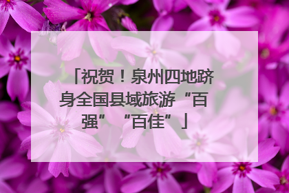祝贺！泉州四地跻身全国县域旅游“百强”“百佳”