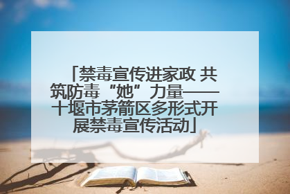 禁毒宣传进家政 共筑防毒“她”力量——十堰市茅箭区多形式开展禁毒宣传活动
