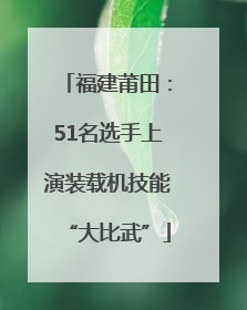 福建莆田：51名选手上演装载机技能“大比武”
