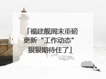 福建舰周末重磅更新“工作动态” 狠狠期待住了