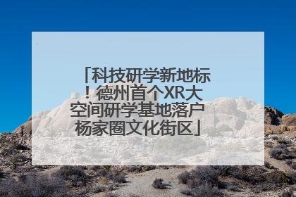 科技研学新地标！德州首个XR大空间研学基地落户杨家圈文化街区
