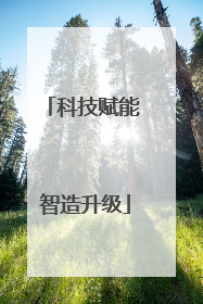 科技赋能 智造升级