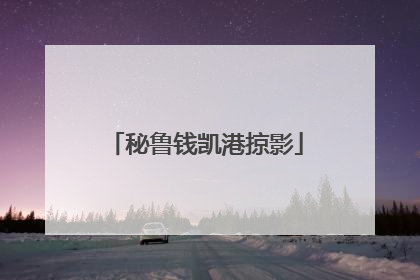 秘鲁钱凯港掠影