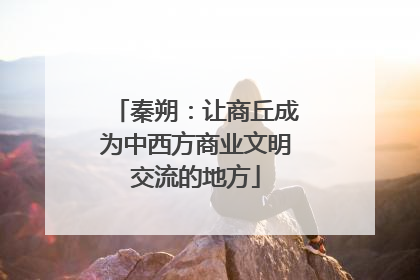 秦朔：让商丘成为中西方商业文明交流的地方