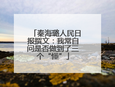 秦海璐人民日报撰文：我常自问是否做到了三个“懂”