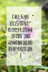 积玉桥“官方带娃”织密托管网 多部门联动破解暑期看护民生题