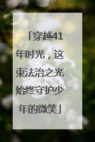 穿越41年时光，这束法治之光始终守护少年的微笑