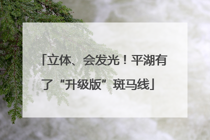 立体、会发光！平湖有了“升级版”斑马线