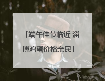 端午佳节临近 淄博鸡蛋价格亲民