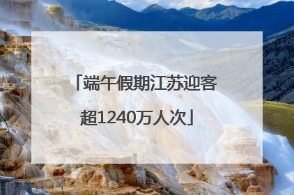 端午假期江苏迎客超1240万人次