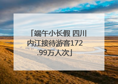 端午小长假 四川内江接待游客172.99万人次