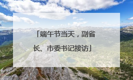 端午节当天，副省长、市委书记接访