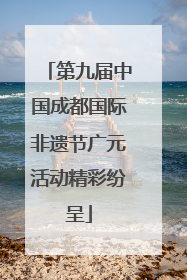 第九届中国成都国际非遗节广元活动精彩纷呈