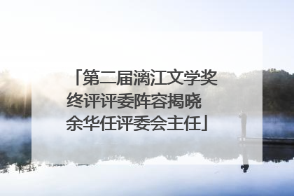 第二届漓江文学奖终评评委阵容揭晓 余华任评委会主任