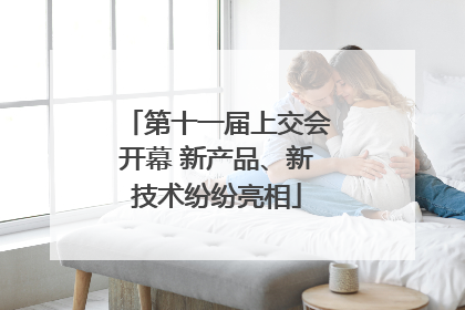第十一届上交会开幕 新产品、新技术纷纷亮相