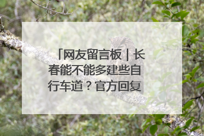 网友留言板｜长春能不能多建些自行车道？官方回复：在建了在建了