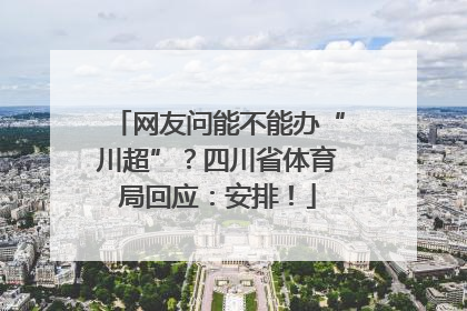 网友问能不能办“川超”？四川省体育局回应：安排！