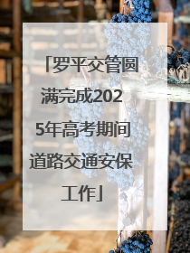 罗平交管圆满完成2025年高考期间道路交通安保工作