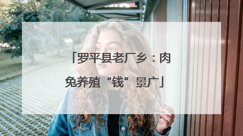 罗平县老厂乡：肉兔养殖“钱”景广