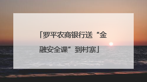 罗平农商银行送“金融安全课”到村寨