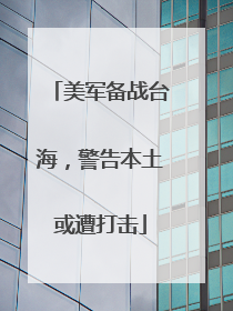 美军备战台海，警告本土或遭打击