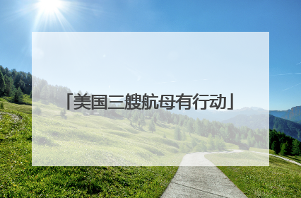 美国三艘航母有行动