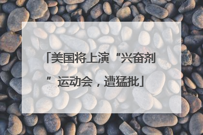 美国将上演“兴奋剂”运动会，遭猛批