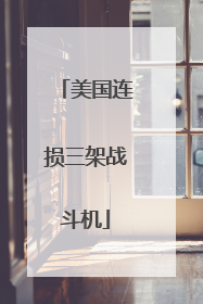 美国连损三架战斗机