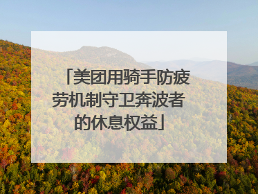 美团用骑手防疲劳机制守卫奔波者的休息权益