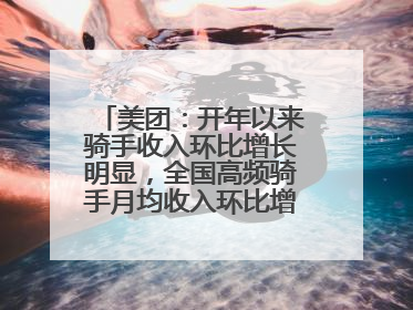 美团：开年以来骑手收入环比增长明显，全国高频骑手月均收入环比增幅超10%