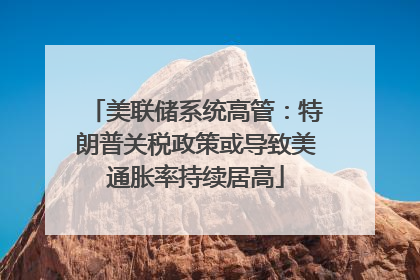 美联储系统高管：特朗普关税政策或导致美通胀率持续居高