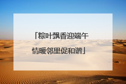 粽叶飘香迎端午 情暖邻里促和谐