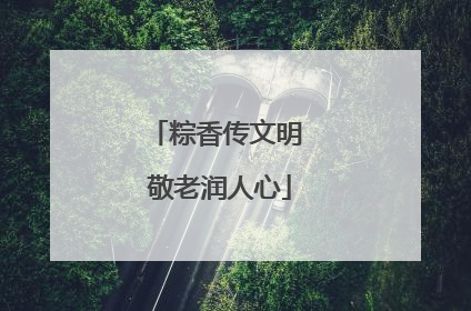 粽香传文明 敬老润人心