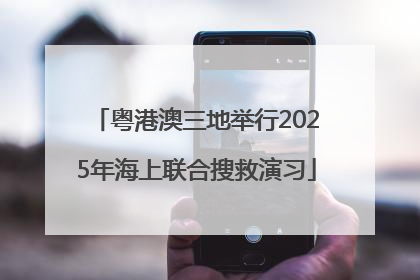 粤港澳三地举行2025年海上联合搜救演习