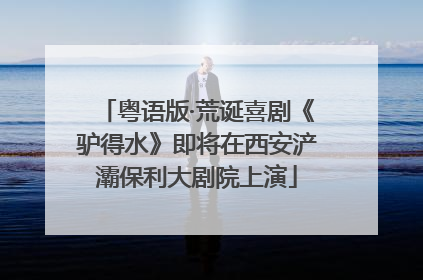 粤语版·荒诞喜剧《驴得水》即将在西安浐灞保利大剧院上演