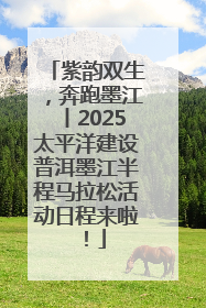 紫韵双生，奔跑墨江丨2025太平洋建设普洱墨江半程马拉松活动日程来啦！