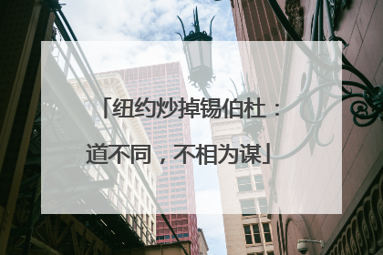 纽约炒掉锡伯杜：道不同，不相为谋