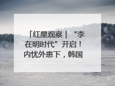 红星观察｜“李在明时代”开启！内忧外患下，韩国能否挽回“失去的三年”？