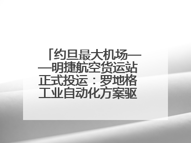 约旦最大机场——明捷航空货运站正式投运：罗地格工业自动化方案驱动中东物流未来新航向
