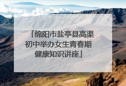 绵阳市盐亭县高渠初中举办女生青春期健康知识讲座